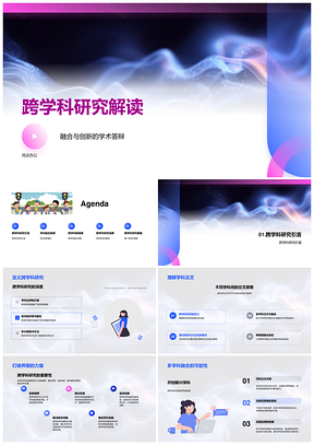 2025跨学科交叉融合创新前沿研究答辩PPT模板