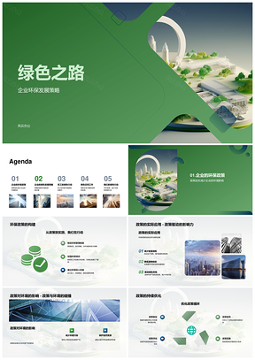 2025绿色发展企业环保策略节约资源减污推绿色生活PPT模板