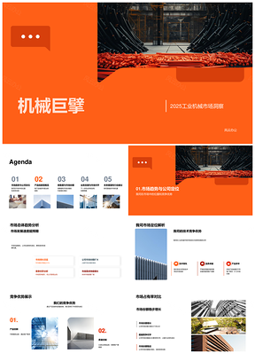 2025机械巨擘市场趋势竞争优势产品线销售份额发展预期PPT模板