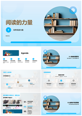 2025阅读力量兴趣选书益趣持续培养PPT模板