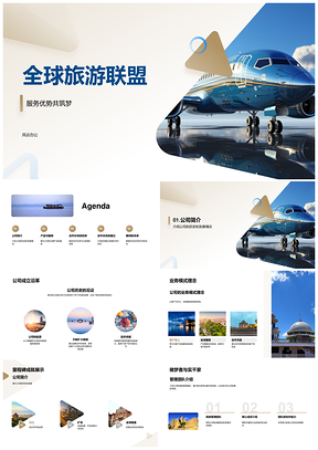 2025全球旅游联盟服务优势合作经营理念提升品牌环球体验PPT模板