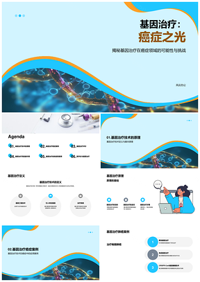 2025基因治疗技术革新抗癌医学革命先锋PPT模板
