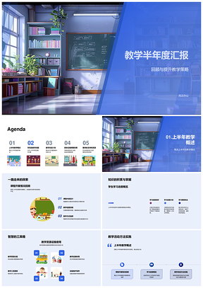 2025教学半年度策略方法质量效果资源内容学生动力汇报PPT模板