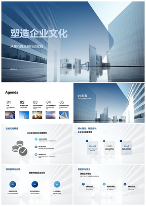 2025核心理念行动实践塑造企业文化助长远发展PPT模板