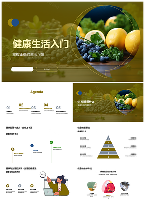 2025健康生活习惯刷牙蔬果坐姿选择技巧PPT模板
