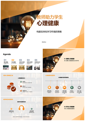 2025教师专业辅导共建心理健康支持环境PPT模板