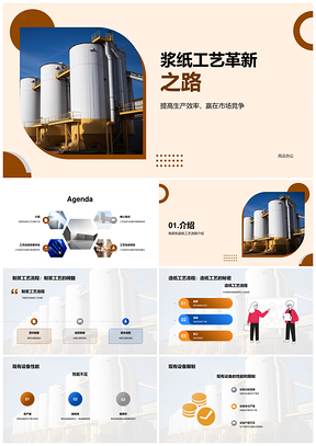 2025制浆造纸工艺改进设备升级提效保质PPT模板
