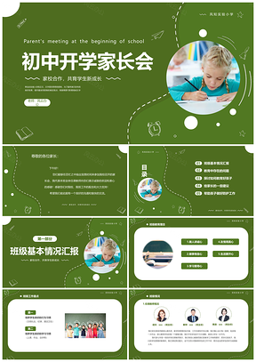 2025绿色清新简约商务初中疫情开学家长会PPT模板