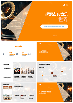 2025探索贝多芬莫扎特欧洲艺术音乐世界PPT模板