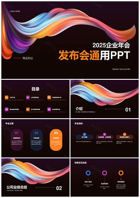 2025黑橙创意企业通用发布会CTR模板