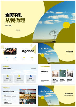 2025全民环保教育树我做起新风PPT模板