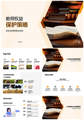 2025教师劳动法权益保障策略PPT模板