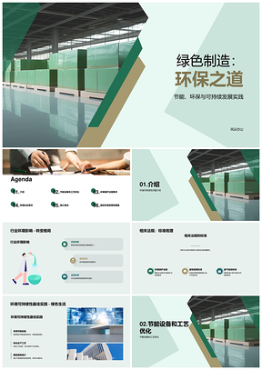2025制造设备节能优化可持续生产PPT模板