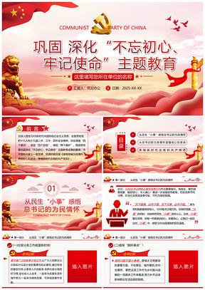 2025巩固深化不忘初心牢记使命主题教育党课PPT模板