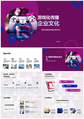2025游戏化企业文化营销策略设计传播PPT模板
