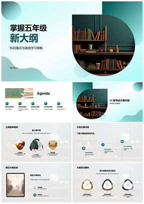 2025五年级新大纲数学英语重点高效策略新旧比较教科书实践PPT模板