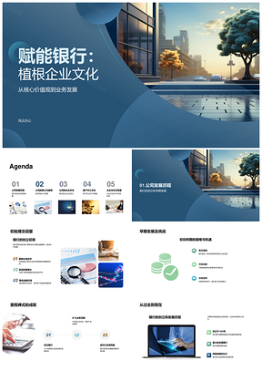 2025银行赋能企业文化筑基核心价值观驱动发展PPT模板