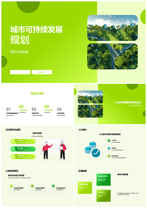 2025城市可持续发展规划协调应对城市化挑战PPT模板