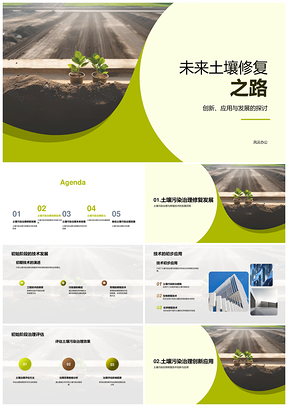 2025绿色未来土壤修复科技创新演进PPT模板
