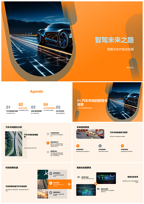 2025智驾未来科技创新驱动汽车市场战略投资PPT模板