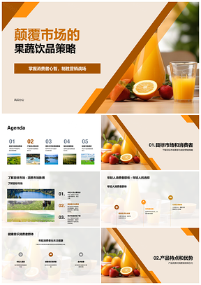 2025果菜汁饮品目标市场需求偏好营销策略促销售PPT模板