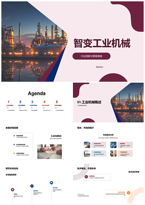 2025智变工业机械市场现状未来趋势与定制化策略PPT模板