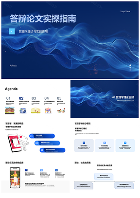 2025管理学理论实践应用研究数据解决行业趋势战略决策答辩指南PPT模板