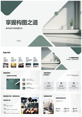 2025美术创作构图元素原则对称动态视觉平衡PPT模板