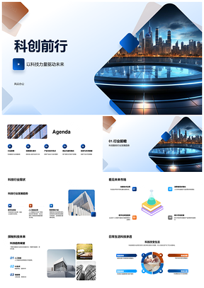 2025科创前行产品设计盈利模式未来城市景观PPT模板