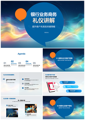 2025银行业务商务礼仪与客户关系提升策略PPT模板