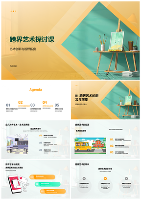 2025跨界艺术创新案例与思维拓展探讨PPT模板