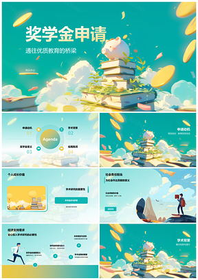 2025奖学金申请攻略助学发展教育奖励学习PPT模板