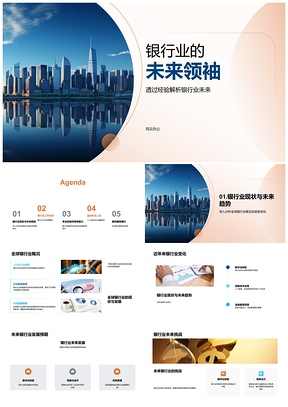 2025全球银行业摩天大楼未来领袖PPT模板