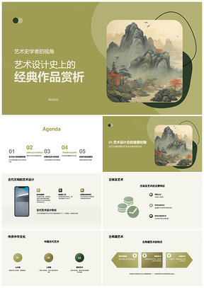 2025艺术设计史经典赏析古代文艺复兴现代主义PPT模板