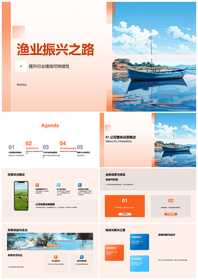 2025渔业振兴可持续运营与技术创新管理PPT模板