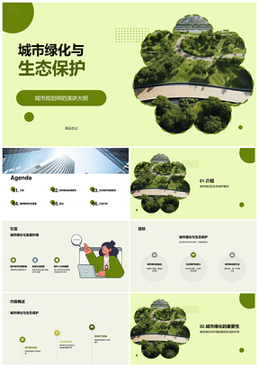 2025城市绿化生态保护政府规划共建公园缓热岛净空气PPT模板