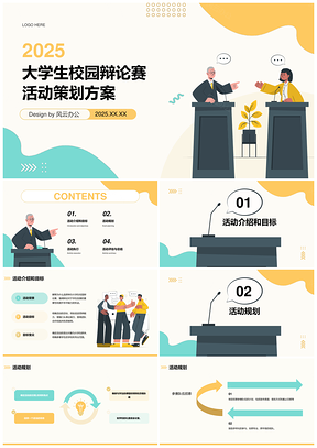 2025黄绿卡通校园大学生辩论赛策划案PPT模板