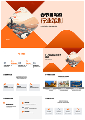 2025春节自驾游市场精准营销社交穿山线路策划PPT模板