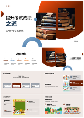 2025提升考试成绩策略失败学习考点分析改进PPT模板