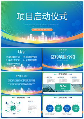 2025蓝绿渐变多场景项目启动仪式PPT模板