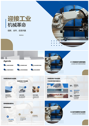 2025工业机械智能化技术创新趋势分析PPT模板