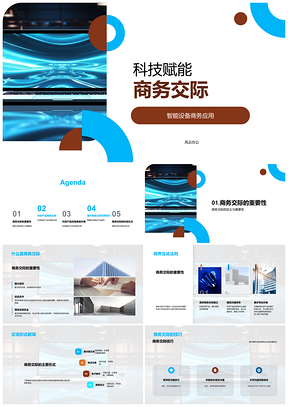 2025智能设备赋能商务在线交流与协调PPT模板