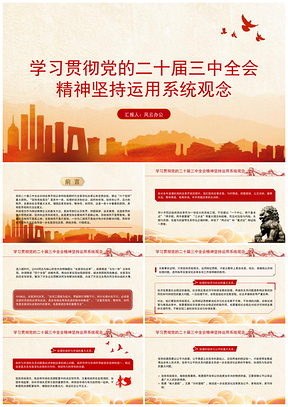 学习贯彻二十届三中全会精神系统观念PPT课件