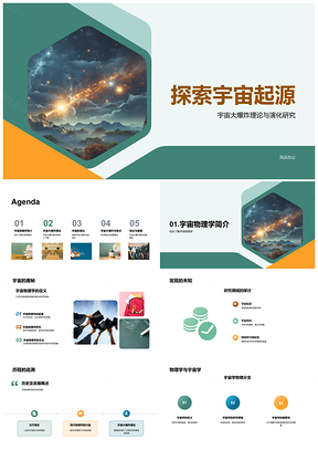 2025宇宙大爆炸奇点膨胀微波背景研究PPT模板