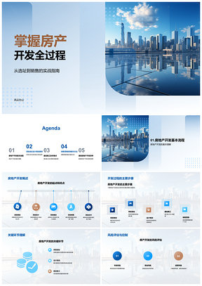 2025房地产开发全流程选址规划设计施工营销管理PPT模板