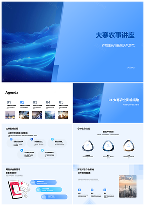 2025大寒农事讲座合作社耐寒作物极端天气防范PPT模板