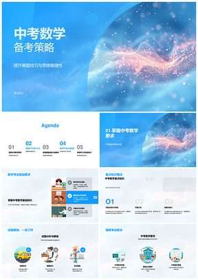 2025中考数学备考技巧思维敏捷高效复习策略PPT模板