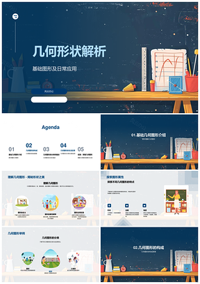 2025几何图形解析教学与设计应用PPT模板