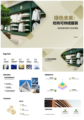 2025绿色未来可持续服装策略创业路演PPT模板