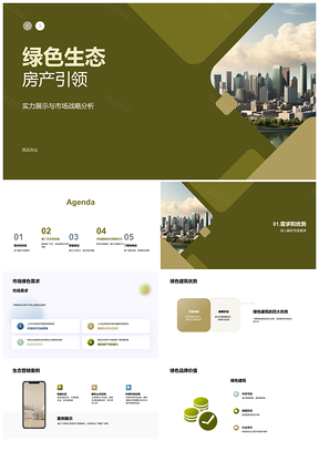 2025绿色生态房产营销策划线上线下购房者推广PPT模板